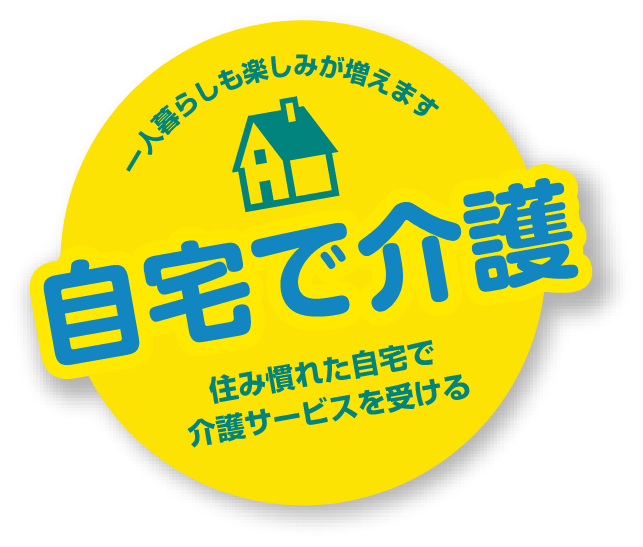 一人暮らしも楽しみが増えます 自宅で介護 住み慣れた自宅で介護サービスを受ける