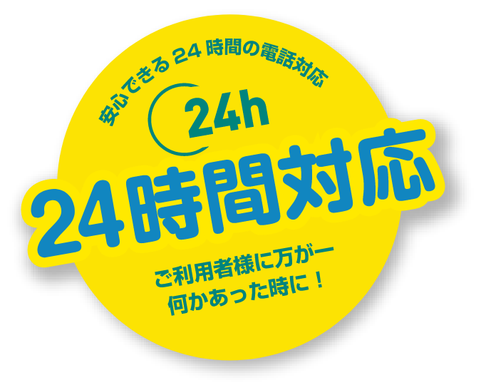 安心できる24時間の電話対応 24時間対応 ご利用者様に万が一何かあった時に!