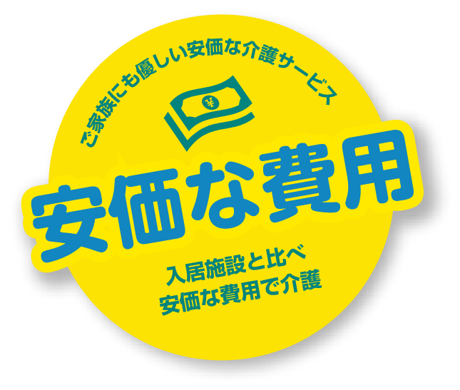 ご家族にも優しい安価な介護サービス 安価な費用 入居施設と比べ安価な費用で介護