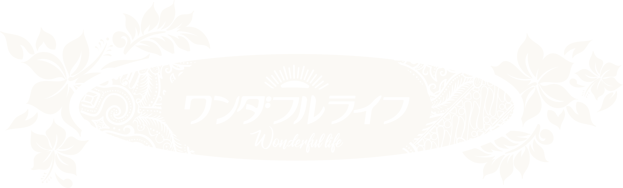 ワンダフルライフ